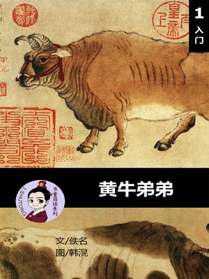 cover image of 黄牛弟弟--汉语阅读理解读本 (入门) 汉英双语 简体中文